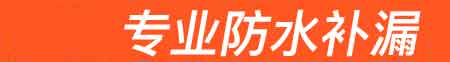 新乡房屋漏水维修